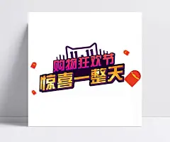 双11双十一淘宝双十一天猫双十一光棍节惊喜一整天字体素材|海报字体,字体设计,双十一,双22,淘宝双十一,天猫双十一,光棍节,PSD素材,元素素材下载,免费素材下载