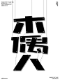 Ai小技巧 木偶人字体设计教程