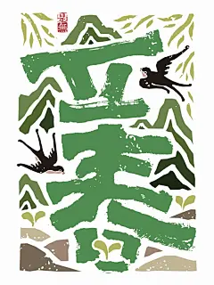 今日立春，万象更新 - 小红书