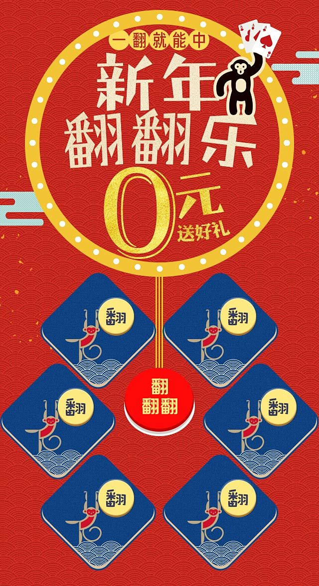 新年翻翻乐
