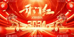 开门红  - 源文件下载【酷图网】开门红,2024开门红,开门大吉,龙年开门红,龙年开工大吉,开业大吉,新年开门红,开门红海报,开工大吉,元旦,2025新年海报,2024开门大吉,商场开门红,超市开门红