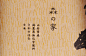 日本设计机构akaoni(每天学点13.9.23）
