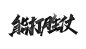 art color hand paint 字体设计 手写 lettering