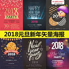 s1652-国外2018狗年元旦新年跨年晚会海报AI矢量分层设计素材下载-淘宝网
