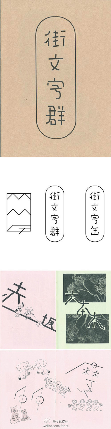 “街文字群”字体设计，By:Tadash...