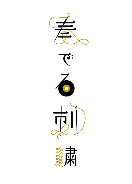 日本字体设计①-来自【吹气球，吹个大气球...
