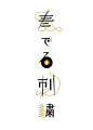 日本字体设计①-来自【吹气球，吹个大气球】