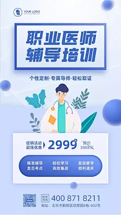 微立体风职业医师课程宣传海报