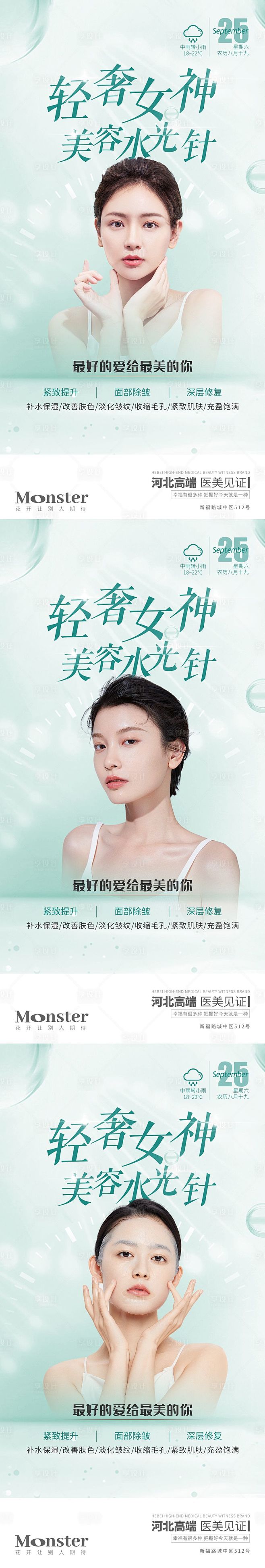 医美水光针系列海报-源文件