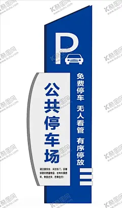 公共停车场 【酷图网】型牌,导视牌,停车牌,指示牌,标识牌,各类素材,公共停车牌,停车导视牌,停车场小品,停车标识
