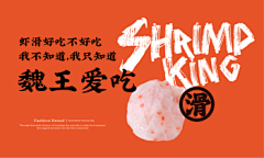 荔果香蕉仁采集到铁板虾滑