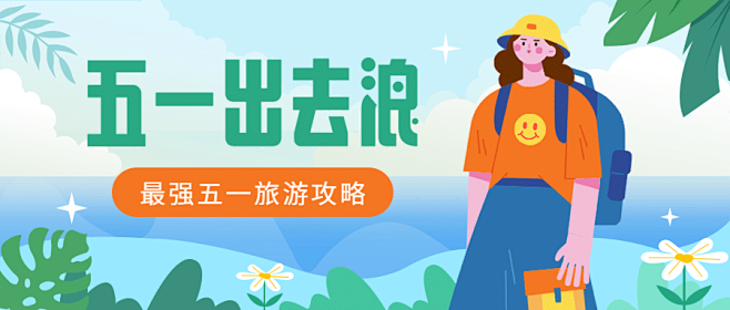 劳动节旅游攻略卡通公众号首图