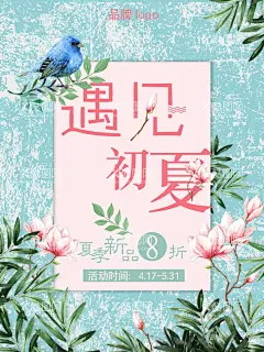 夏季促销海报    - 源文件下载【酷图网】夏季促销海报,夏季,小清新,促销,折扣,活动,花卉,树叶,宣传,海报,