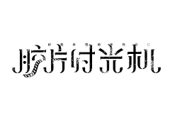 沐风匠雨采集到字体设计