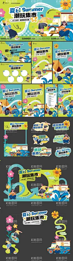 夏季潮玩集市活动物料  - 源文件下载【酷图网】物料,海报,广告展板,摊位包装,手举牌,礼品,路引,盖章区,房地产,市集,创意,插画,异形,排版,