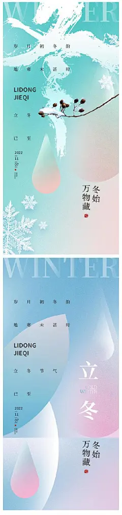 立冬小雪大雪霜降地产医美节气海报
