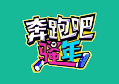 w的腰呢采集到icon
