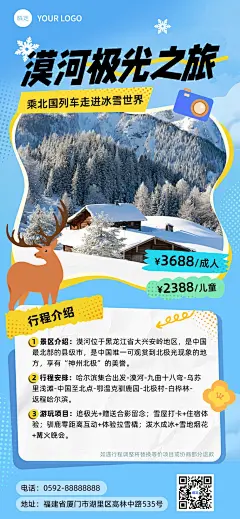 旅游出行漠河冬季出游活动营销全屏竖版海报