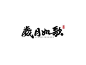 岁月如歌