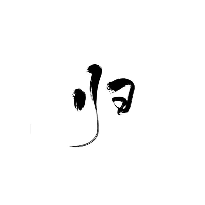 ◎美工挽安/板写/ 归 /关注后可采集可...