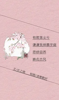 9.#古风文字壁纸# #古风图文# #凌寒默阡# #古风文字图片# #古风图片# 有君落尘兮，谦谦我神慕宇庭，思修容养，唤名古风。文@许之晓    制图@凌寒默阡