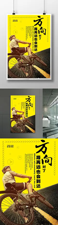 简洁创意励志方向对了路再远也会到达海报