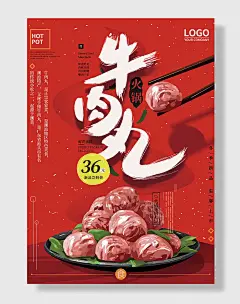 手绘火锅牛肉丸子美食促销海报