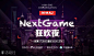 “NextGame狂欢夜”汇聚全球游戏精英，共享手游行业新生态，予你一场属于游戏圈的狂欢派对！ : “NextGame狂欢夜”汇聚全球游戏精英，共享手游行业新生态，予你一场属于游戏圈的狂欢派对！,活动时间,预约报名,活动地址,活动详情,活动嘉宾,主办方等