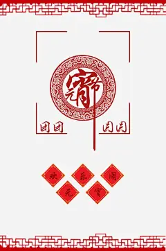 元宵节祝福背景高清素材 中式花纹 传统节日素材 元宵节创意海报素材 元宵节祝福 元宵节素材 团团圆圆 正月十五 艺术字 元素 免抠png 设计图片 免费下载