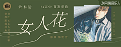 哇偶呀采集到音乐banner