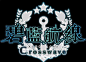 游戏logo 碧蓝航线