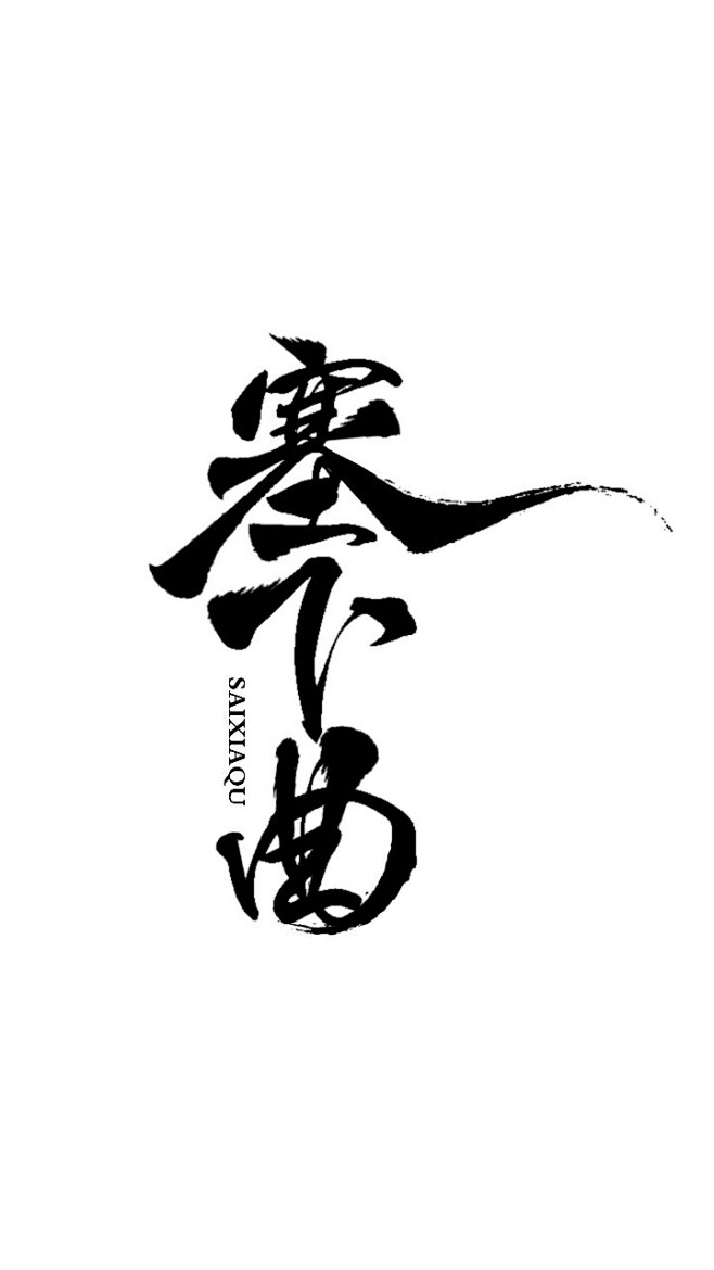 塞下曲