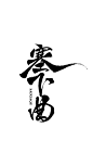 塞下曲