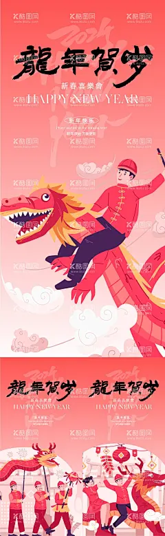 喜迎新春过大年海报  - 源文件下载【酷图网】海报,新春,暖场,舞龙,舞狮,活动,新年,插画,创意,