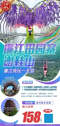 廉江田园寨谢鞋山旅游海报  - 源文件下载【酷图网】廉江,田园寨,谢鞋山,旅游海报,朋友圈图
