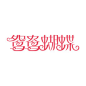 艺术字