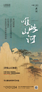 编号：20770027063377029【享设计】源文件下载-国风唯此山河地产宣传海报