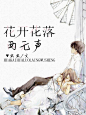花开花落两无声