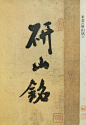 yanshanming01.jpg (1158×1680)