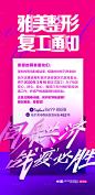 医美整形医院复工通知-源文件