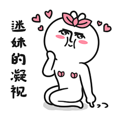 Rine小芮采集到芮小凹凸