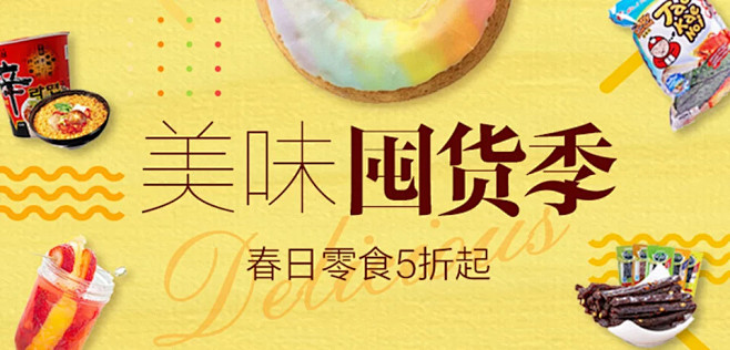 美味囤货季