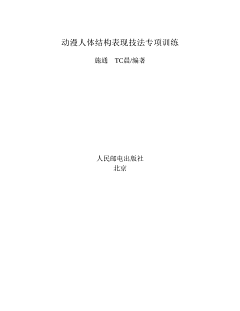 ♚画情采集到(PDF版本)动漫人体结构表现技法专项训练