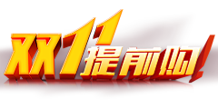 濮院采集到双11logo