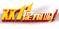 淘宝天猫双11logo艺术字体设计 抢先购 双十一来了 双十一狂欢 双十一字体 备战双十一 png素材