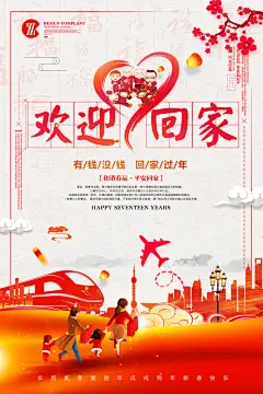 公益活动平安春运回家过年促销宣传海报