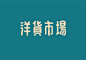 原创民国风字体设计-古田路9号| Logotype typography, Font design logo, Chinese fonts design