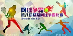 网球比赛    - 源文件下载【酷图网】网球比赛,网球培训,网球背景,网球海报,网球招生,网球宣传页,网球宣传单,网球宣传海报,网球展板,网球广告,儿童网球,少年网球,青少年网球,网球文化,网球赛,网球运动,网球公开赛,网球俱乐部,网球馆海报,网球培训班,大学网球,网球训练营,网球招生海报,网球队纳新,网球比赛海报,网球培训海报,