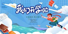 开学季 【酷图网】我们开学啦,开学典礼,我们开学了,幼儿园开学,小学开学,中学开学,开学海报,开学展板,开学背景,开学背景板,开学舞台,开学活动,开学典礼海报,开学典礼展板,开学典礼背景,开学典礼舞台,小学开学典礼,开学签名墙,开学签到处,开学签名板,开学签到板,开学签到,开学啦,开学晚会,开学典礼布景