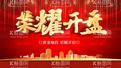 荣耀开盘  - 源文件下载【酷图网】荣耀钜献,房地产开盘,开盘,开盘典礼,即将开盘,地产开盘庆典,开盘庆典,开盘海报,开盘展板,开盘背景,开盘活动展架,开盘易拉宝,地产开盘广告,开盘广告,开盘围挡,商业地产开盘,地产开盘背景,火爆开盘,隆重开盘,荣濯开盘,交房,交付,欢迎回家,认筹,样板间开放,工地开放日